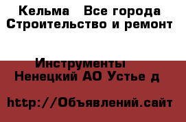 Кельма - Все города Строительство и ремонт » Инструменты   . Ненецкий АО,Устье д.